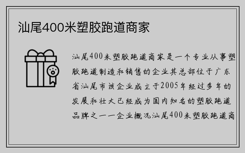 汕尾400米塑胶跑道商家