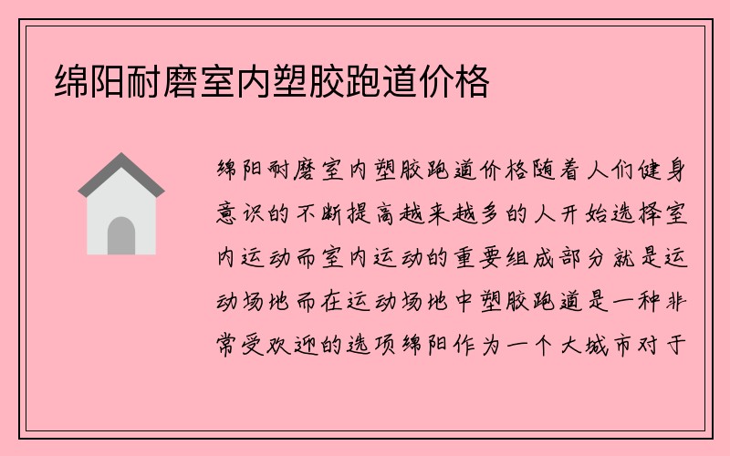 绵阳耐磨室内塑胶跑道价格