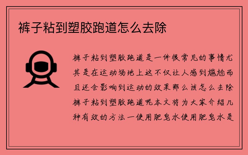 裤子粘到塑胶跑道怎么去除