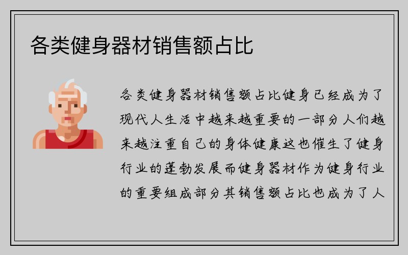 各类健身器材销售额占比