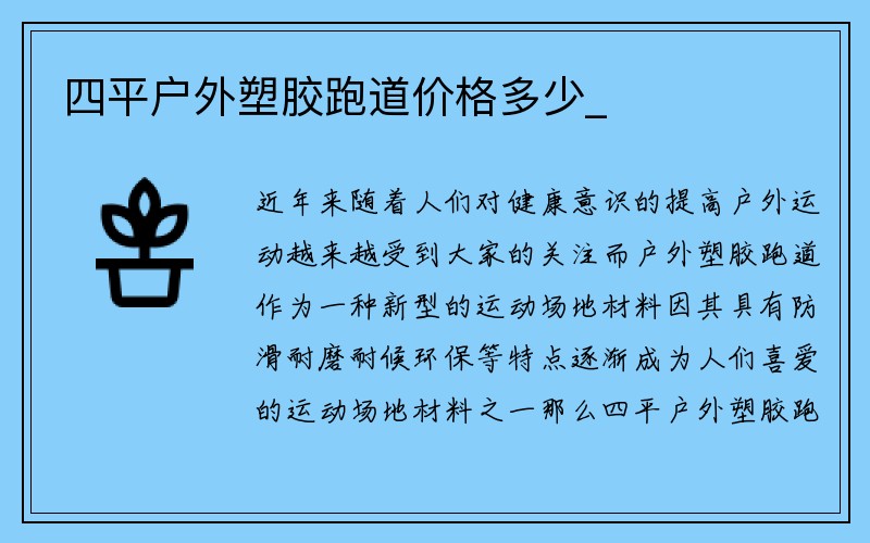 四平户外塑胶跑道价格多少_