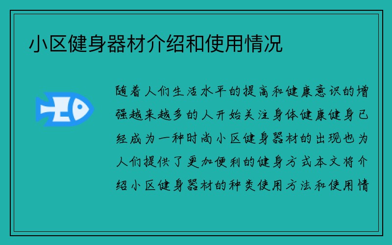 小区健身器材介绍和使用情况