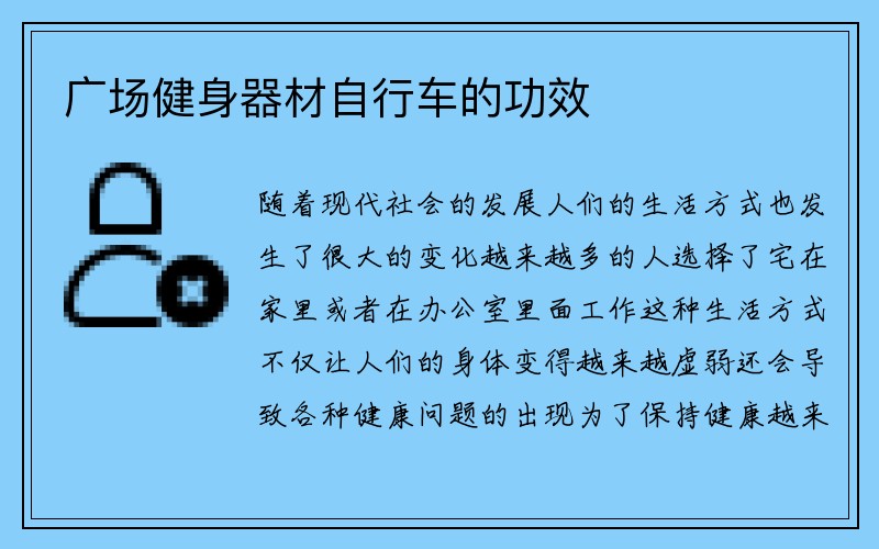 广场健身器材自行车的功效