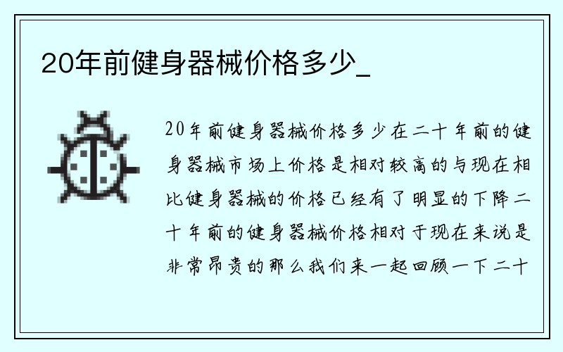 20年前健身器械价格多少_