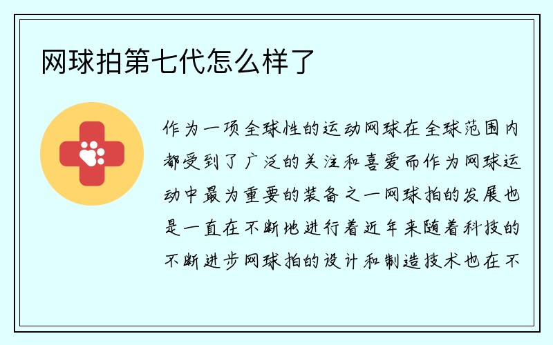 网球拍第七代怎么样了