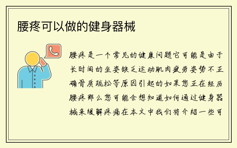 腰疼可以做的健身器械