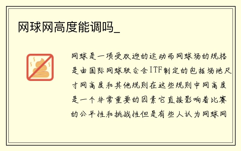 网球网高度能调吗_