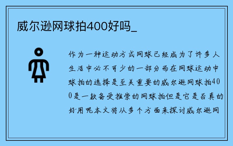 威尔逊网球拍400好吗_