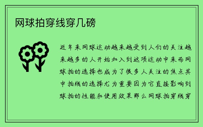 网球拍穿线穿几磅