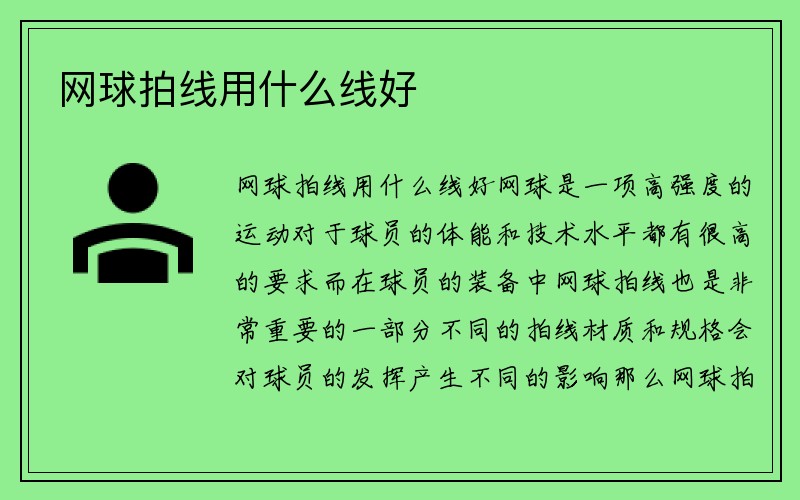 网球拍线用什么线好