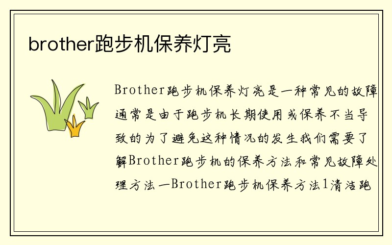 brother跑步机保养灯亮