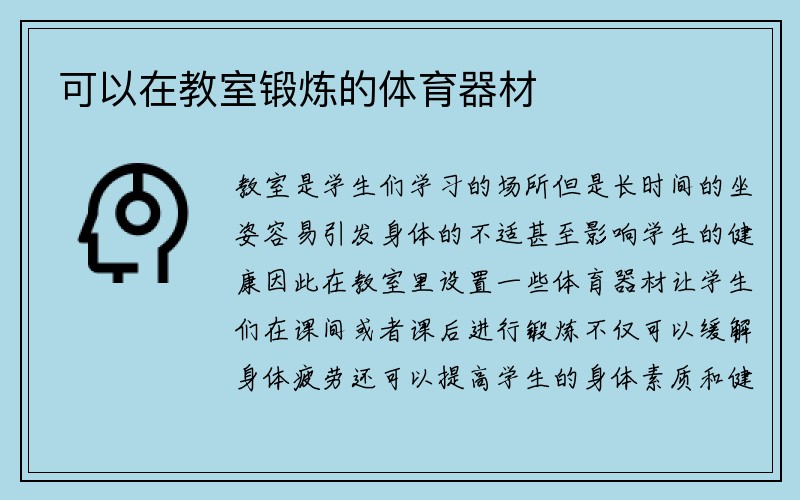 可以在教室锻炼的体育器材