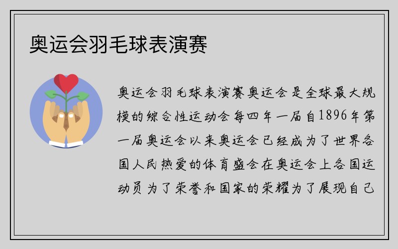 奥运会羽毛球表演赛