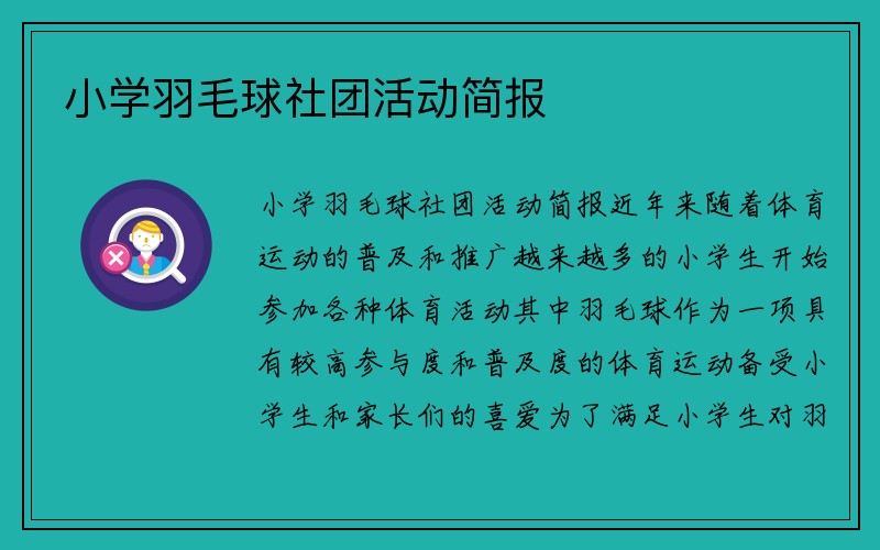 小学羽毛球社团活动简报