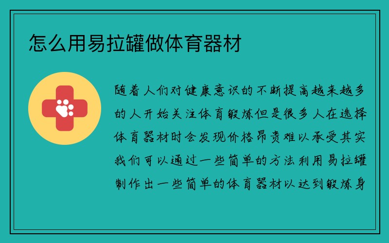 怎么用易拉罐做体育器材