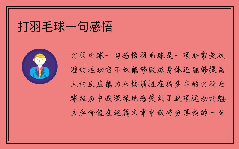 打羽毛球一句感悟