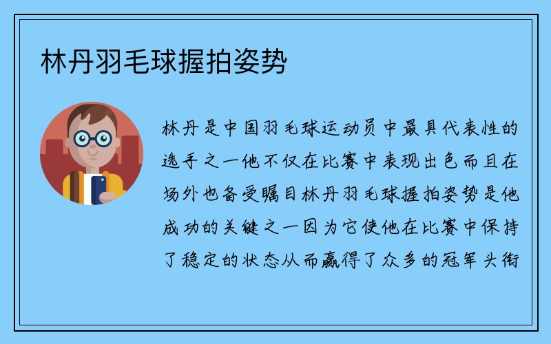 林丹羽毛球握拍姿势