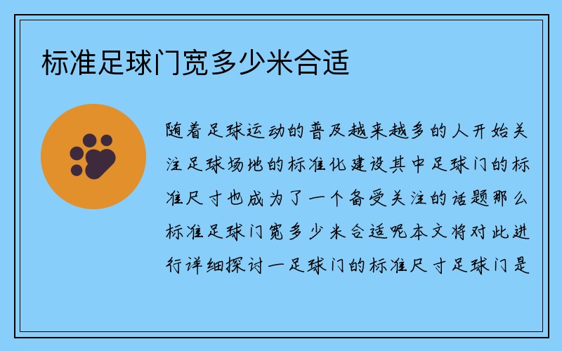 标准足球门宽多少米合适