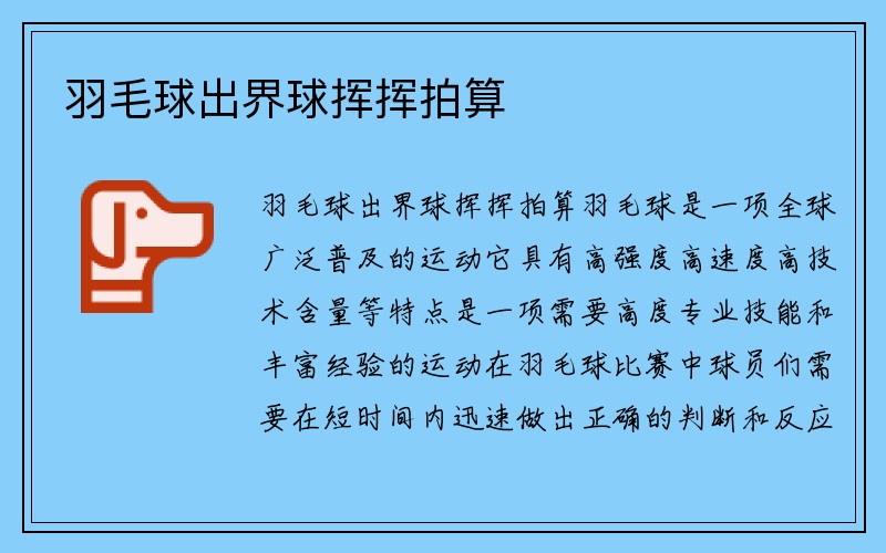 羽毛球出界球挥挥拍算