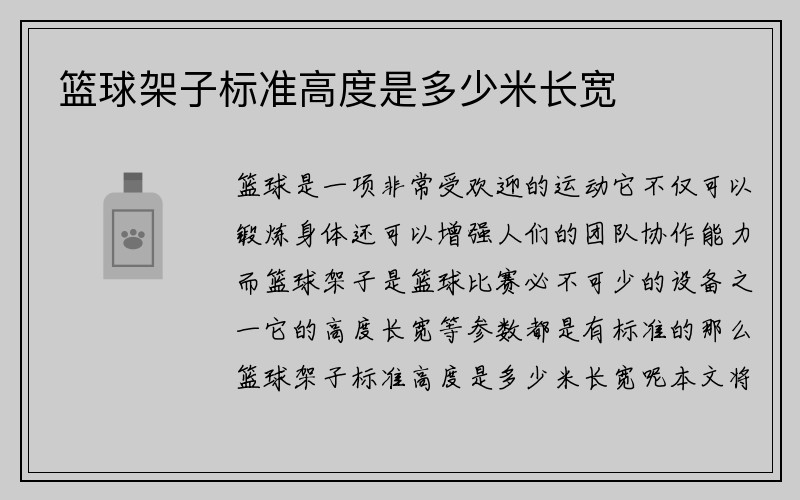 篮球架子标准高度是多少米长宽