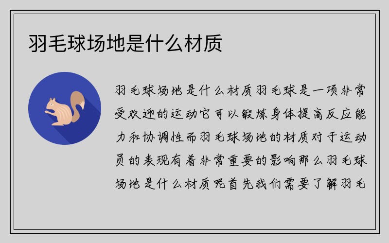 羽毛球场地是什么材质