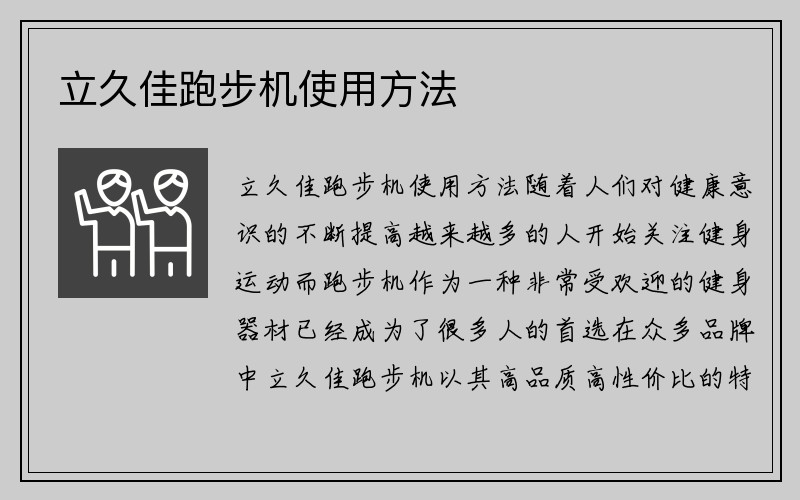 立久佳跑步机使用方法