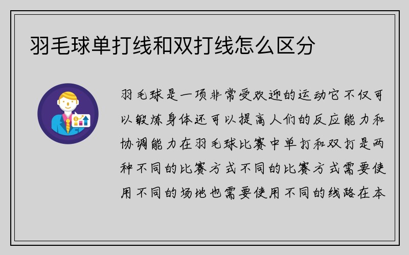 羽毛球单打线和双打线怎么区分