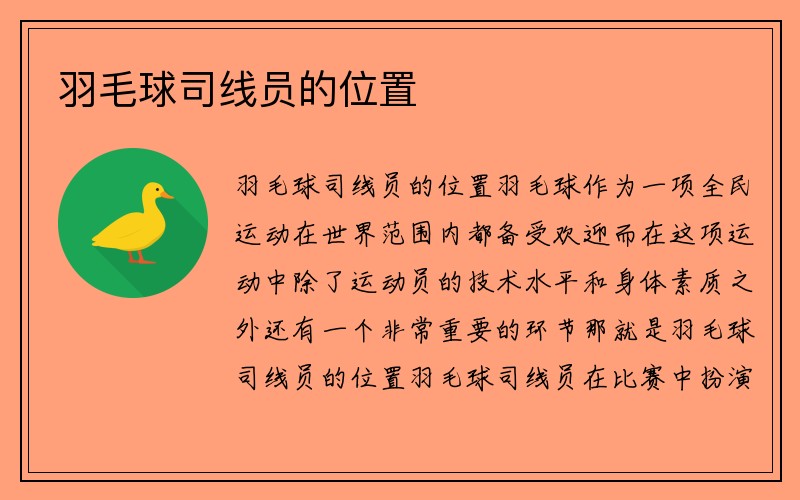 羽毛球司线员的位置