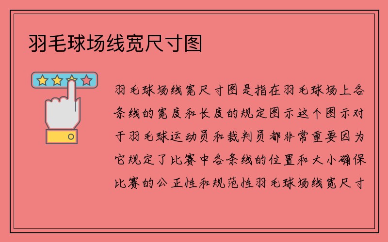 羽毛球场线宽尺寸图