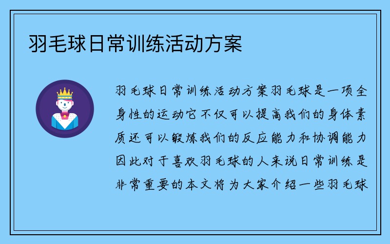 羽毛球日常训练活动方案