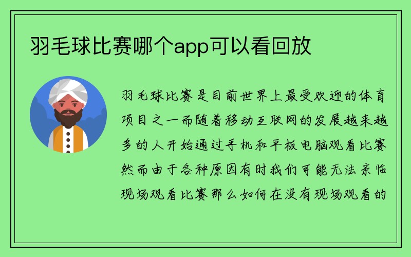 羽毛球比赛哪个app可以看回放