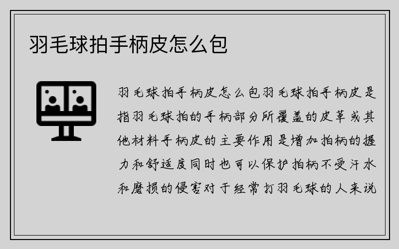 羽毛球拍手柄皮怎么包