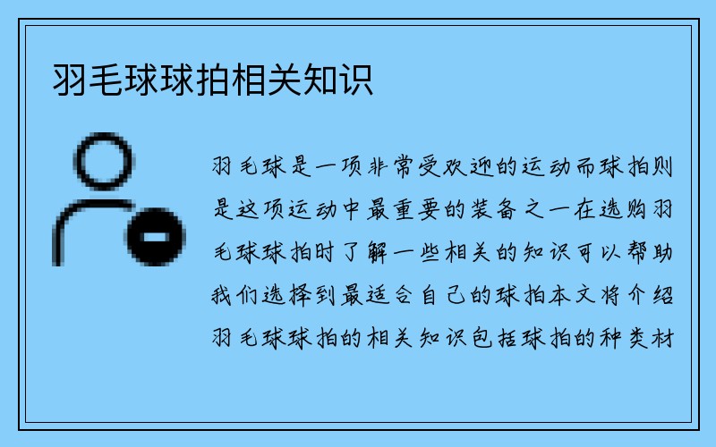 羽毛球球拍相关知识