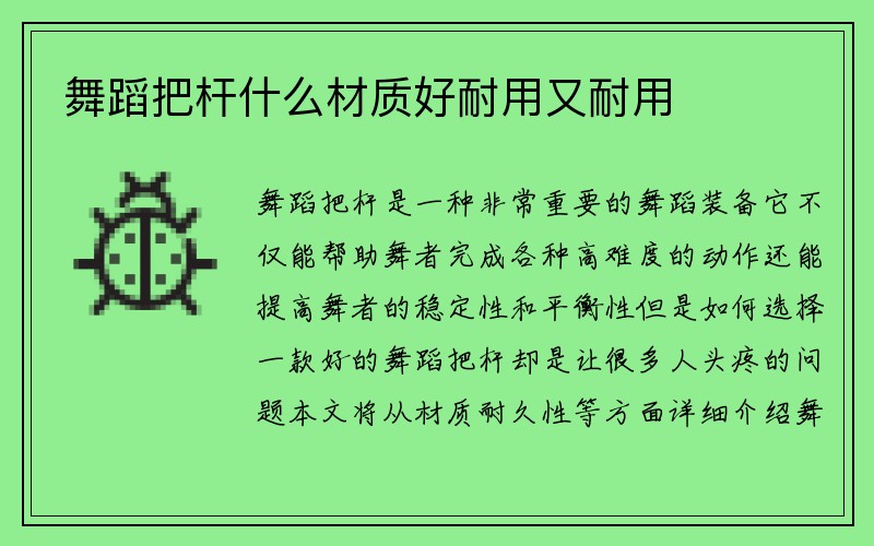 舞蹈把杆什么材质好耐用又耐用