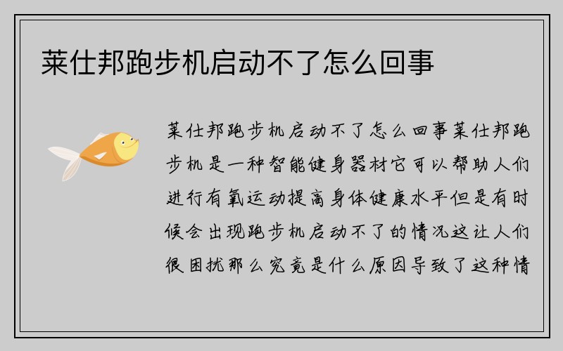 莱仕邦跑步机启动不了怎么回事