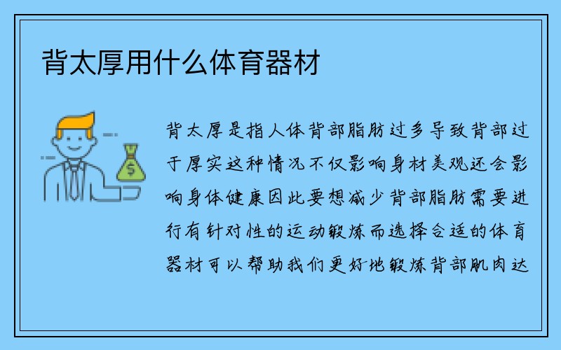 背太厚用什么体育器材