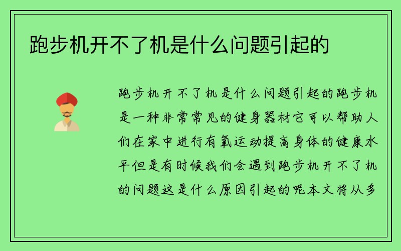 跑步机开不了机是什么问题引起的