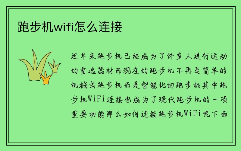 跑步机wifi怎么连接