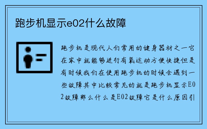 跑步机显示e02什么故障