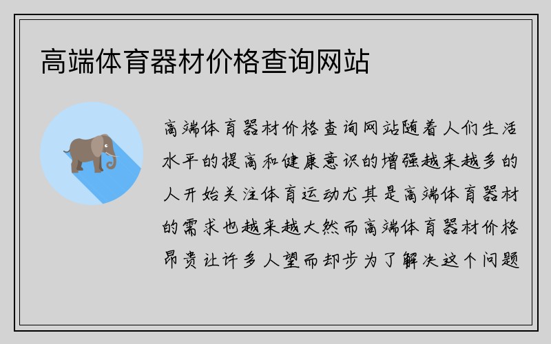 高端体育器材价格查询网站