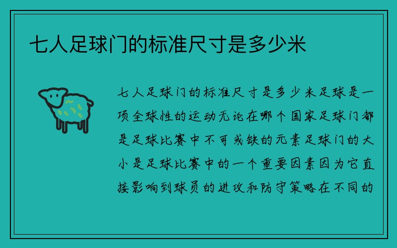 七人足球门的标准尺寸是多少米