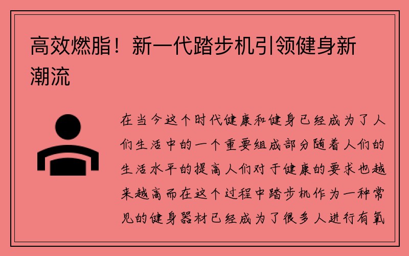 高效燃脂！新一代踏步机引领健身新潮流