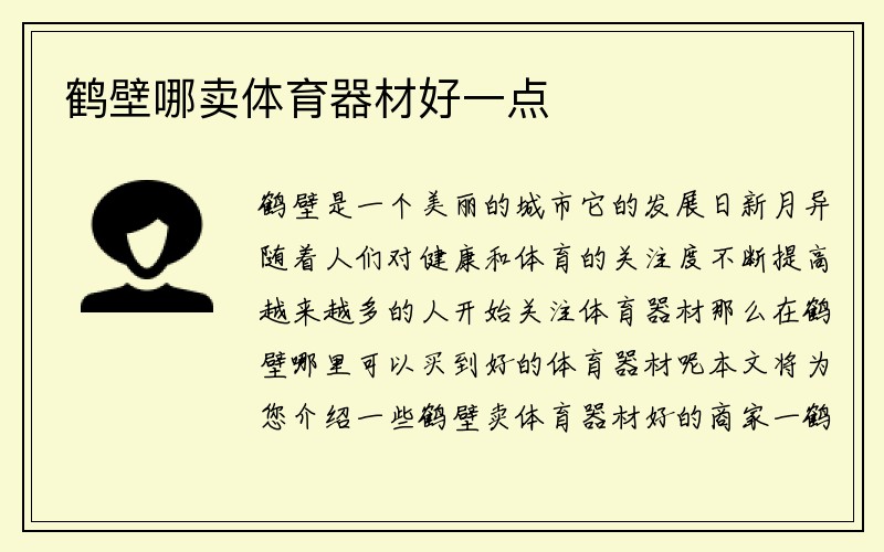 鹤壁哪卖体育器材好一点