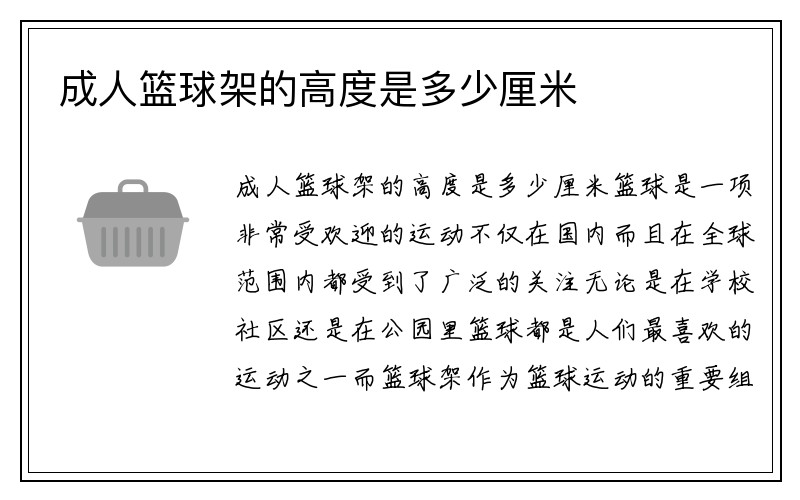 成人篮球架的高度是多少厘米