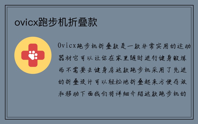 ovicx跑步机折叠款