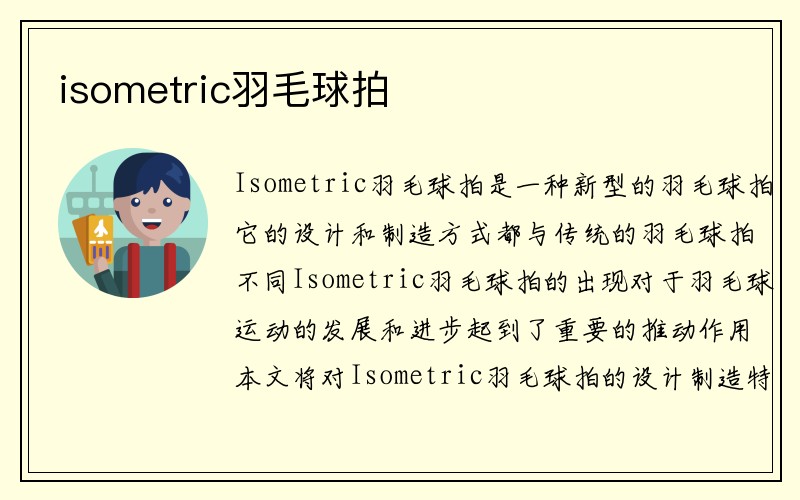 isometric羽毛球拍