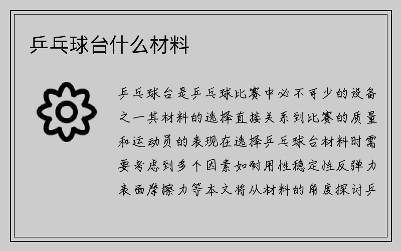 乒乓球台什么材料