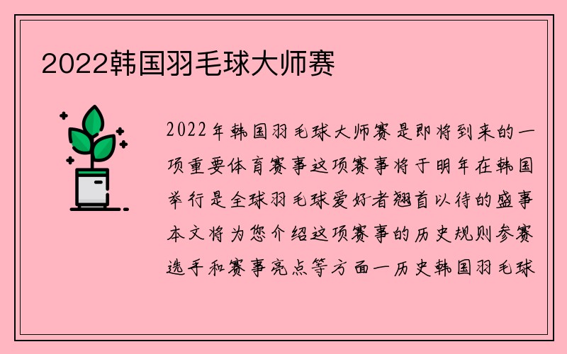 2022韩国羽毛球大师赛