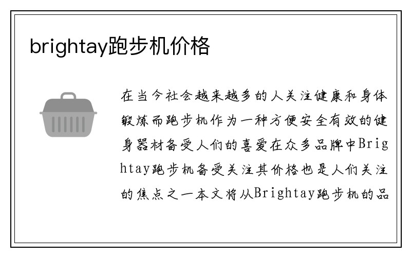 brightay跑步机价格