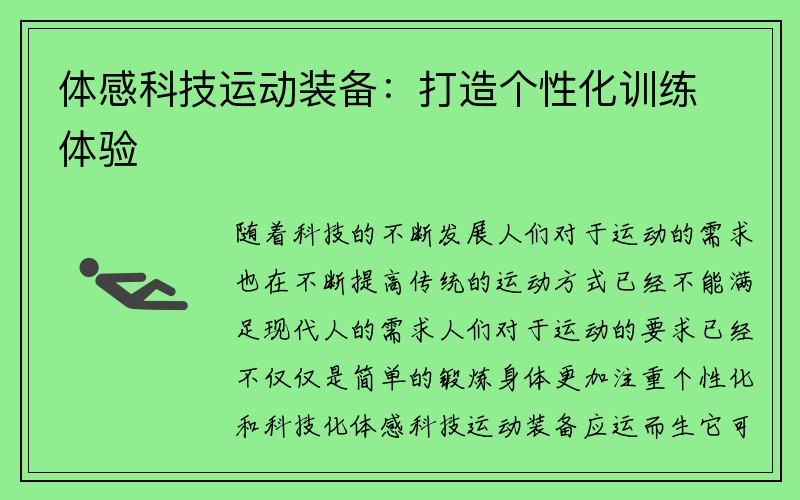 体感科技运动装备：打造个性化训练体验